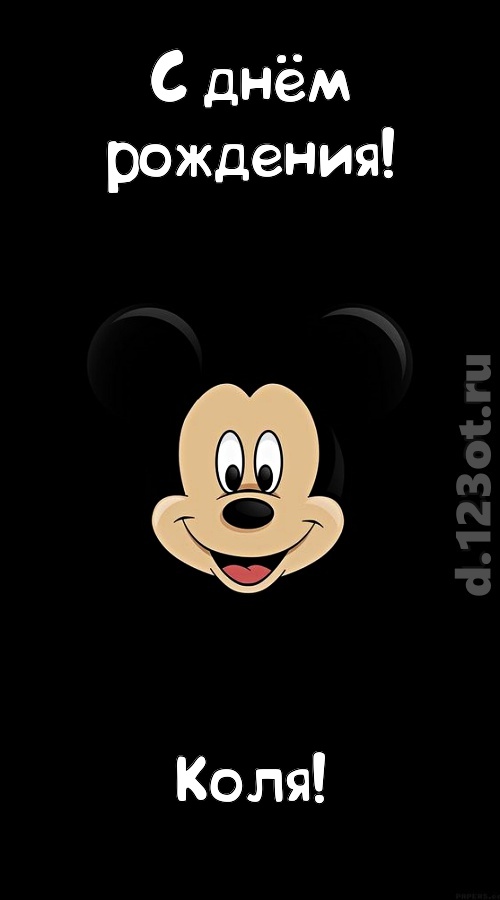 толковая открытка с днём рождения коля, скачать онлайн бесплатно на iphone для вацап, поздравление коля