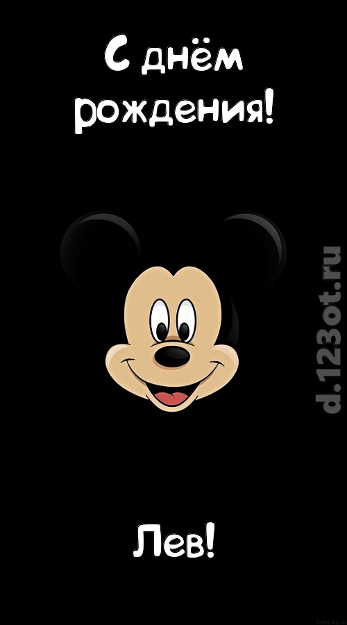 толковая открытка с днём рождения лев, скачать онлайн бесплатно на iphone для вацап, поздравление лев