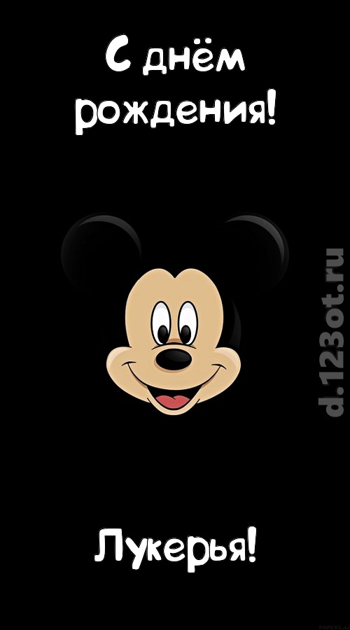 толковая открытка с днём рождения лукерья, скачать онлайн бесплатно на iphone для вацап, поздравление лукерья