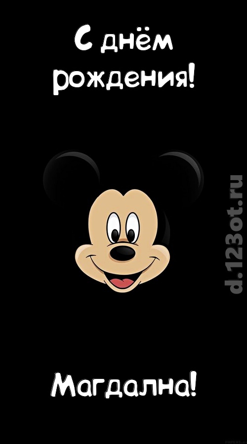 толковая открытка с днём рождения магдална, скачать онлайн бесплатно на iphone для вацап, поздравление магдална