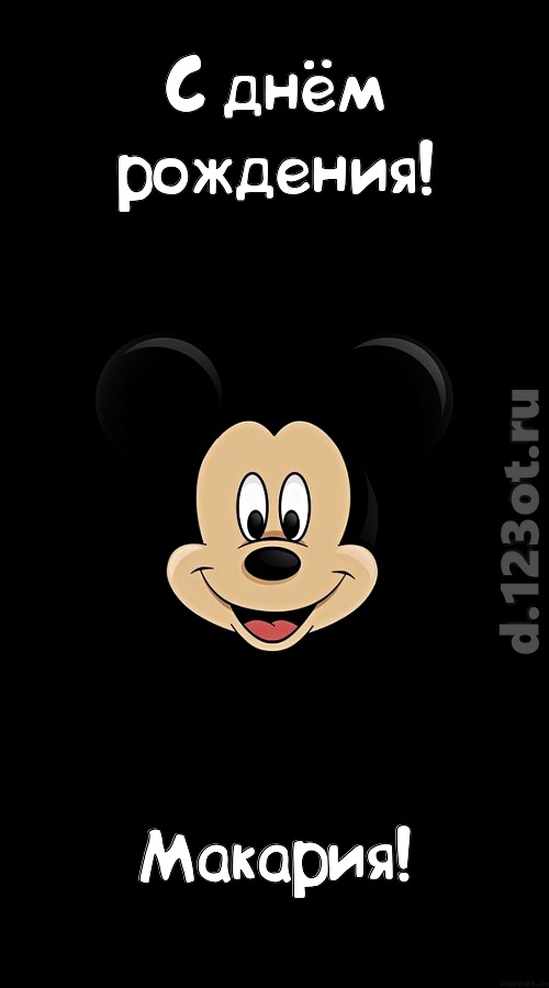 толковая открытка с днём рождения макария, скачать онлайн бесплатно на iphone для вацап, поздравление макария