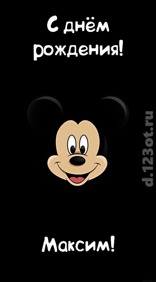 толковая открытка с днём рождения максим, скачать онлайн бесплатно на iphone для вацап, поздравление максим