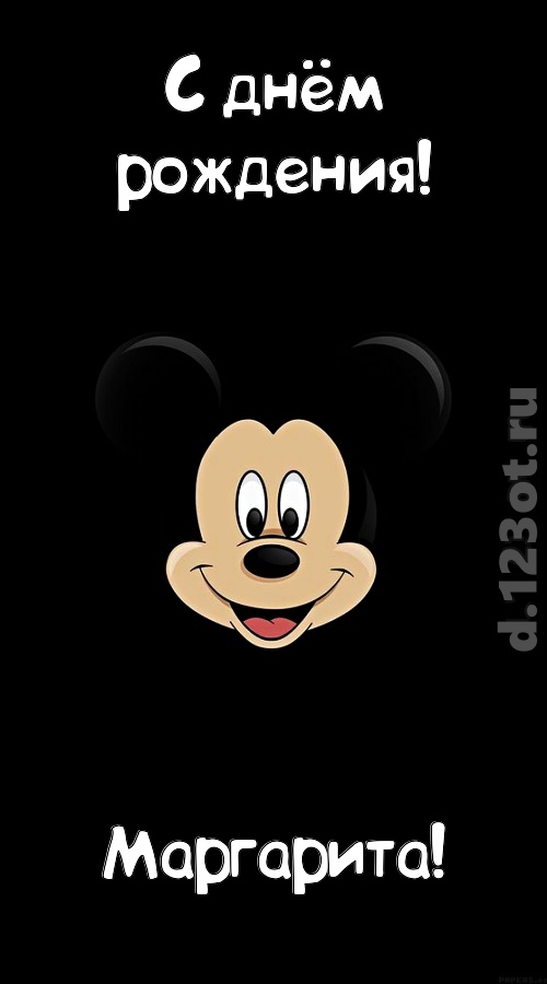 толковая открытка с днём рождения маргарита, скачать онлайн бесплатно на iphone для вацап, поздравление маргарита