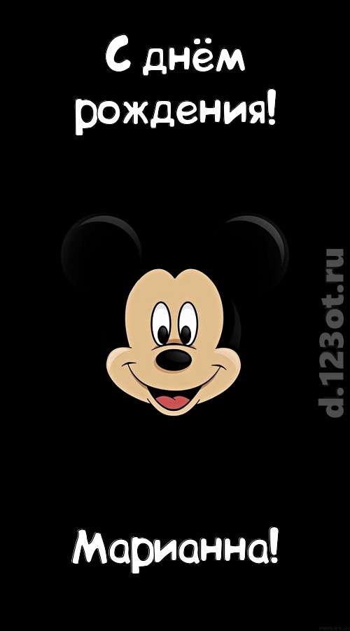 толковая открытка с днём рождения марианна, скачать онлайн бесплатно на iphone для вацап, поздравление марианна