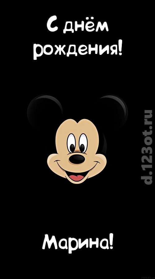 толковая открытка с днём рождения марина, скачать онлайн бесплатно на iphone для вацап, поздравление марина