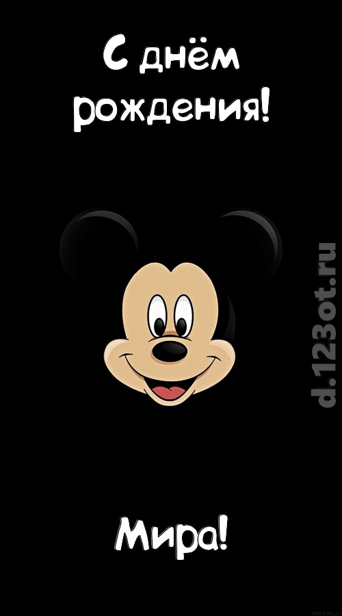 толковая открытка с днём рождения мира, скачать онлайн бесплатно на iphone для вацап, поздравление мира