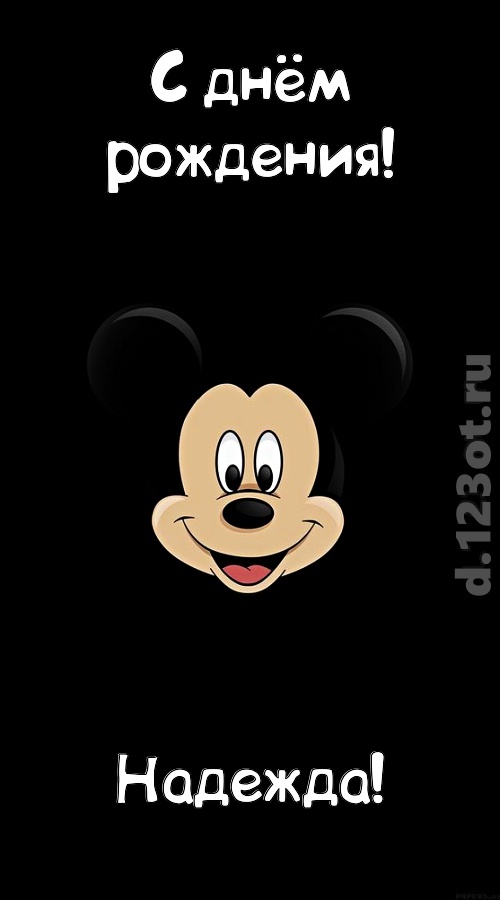 толковая открытка с днём рождения надежда, скачать онлайн бесплатно на iphone для вацап, поздравление надежда