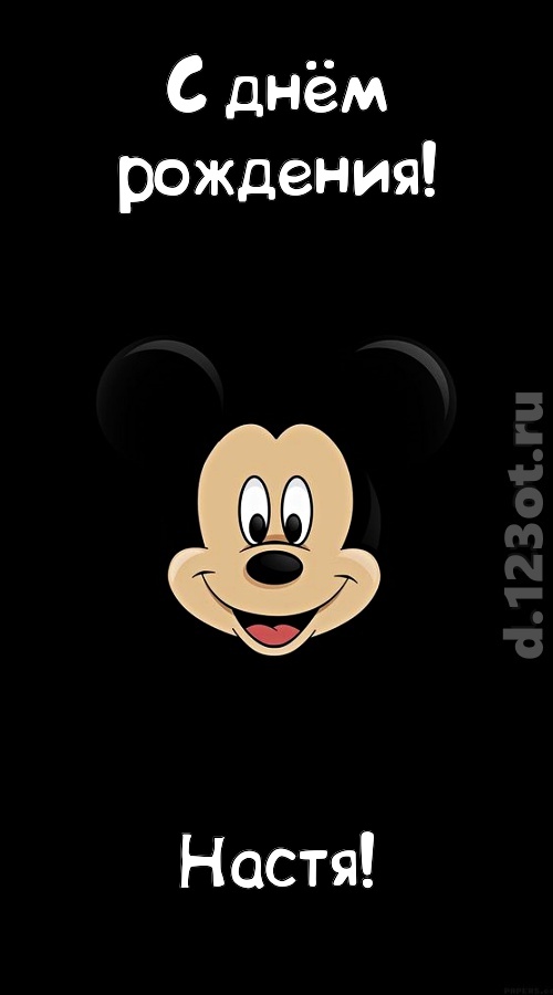 толковая открытка с днём рождения настя, скачать онлайн бесплатно на iphone для вацап, поздравление настя