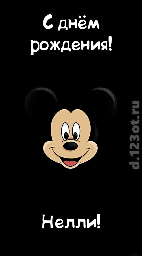 толковая открытка с днём рождения нелли, скачать онлайн бесплатно на iphone для вацап, поздравление нелли