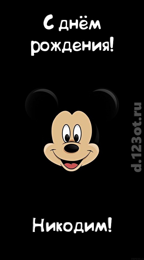 толковая открытка с днём рождения никодим, скачать онлайн бесплатно на iphone для вацап, поздравление никодим
