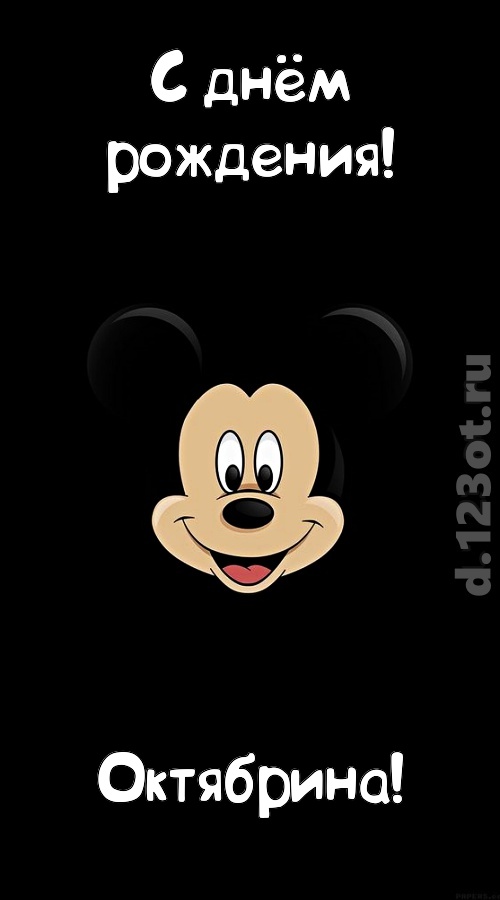 толковая открытка с днём рождения октябрина, скачать онлайн бесплатно на iphone для вацап, поздравление октябрина