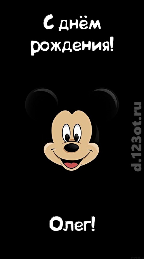 толковая открытка с днём рождения олег, скачать онлайн бесплатно на iphone для вацап, поздравление олег