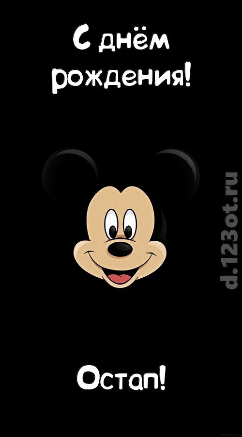 толковая открытка с днём рождения остап, скачать онлайн бесплатно на iphone для вацап, поздравление остап