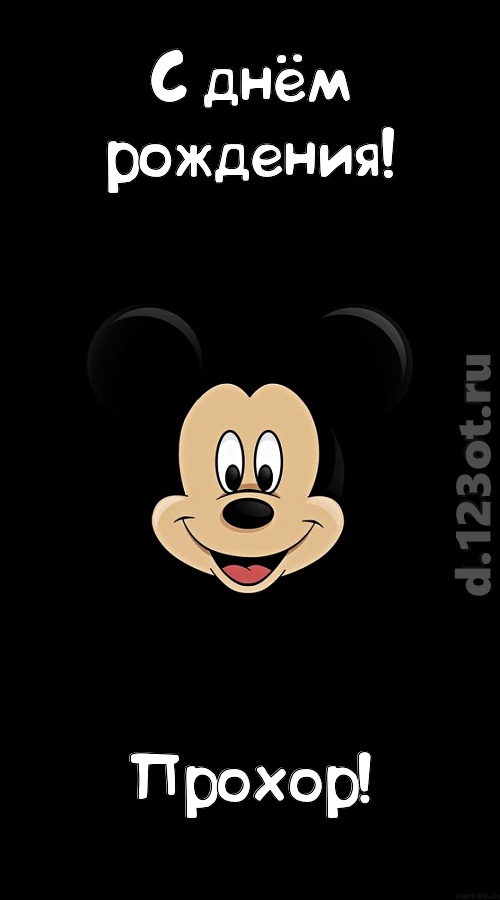 толковая открытка с днём рождения прохор, скачать онлайн бесплатно на iphone для вацап, поздравление прохор