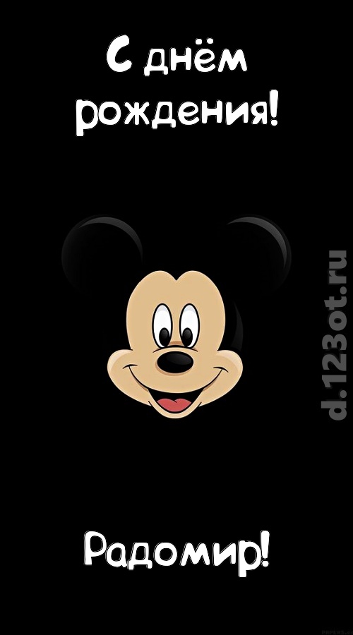 толковая открытка с днём рождения радомир, скачать онлайн бесплатно на iphone для вацап, поздравление радомир