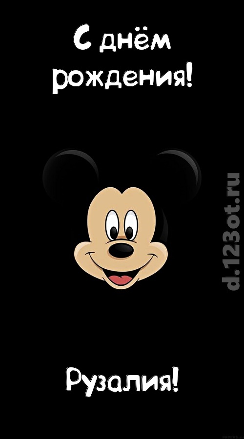 толковая открытка с днём рождения рузалия, скачать онлайн бесплатно на iphone для вацап, поздравление рузалия