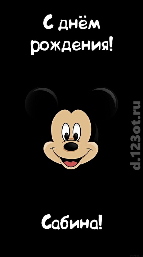 толковая открытка с днём рождения сабина, скачать онлайн бесплатно на iphone для вацап, поздравление сабина