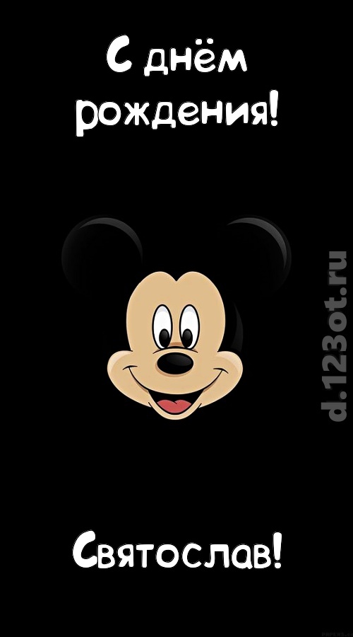 толковая открытка с днём рождения святослав, скачать онлайн бесплатно на iphone для вацап, поздравление святослав