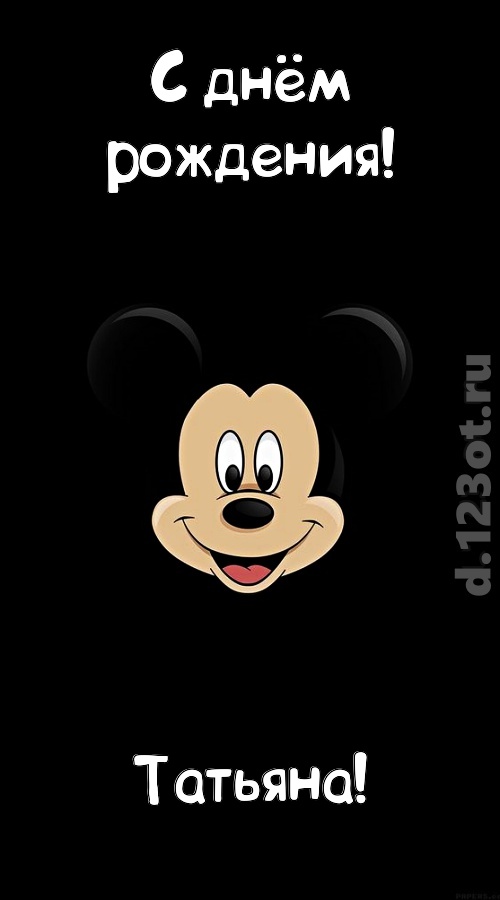 толковая открытка с днём рождения татьяна, скачать онлайн бесплатно на iphone для вацап, поздравление татьяна