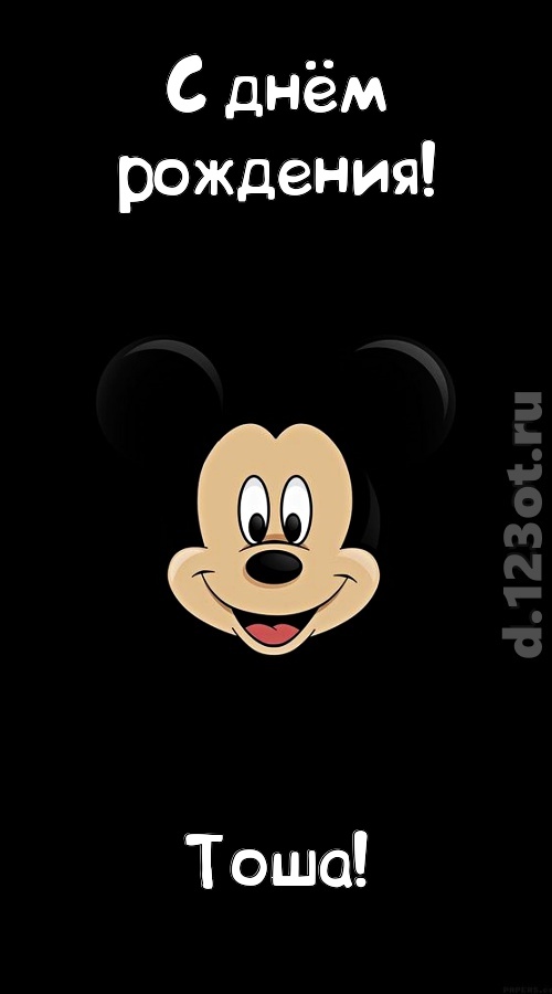 толковая открытка с днём рождения тоша, скачать онлайн бесплатно на iphone для вацап, поздравление тоша