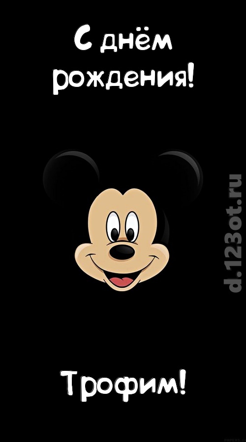 толковая открытка с днём рождения трофим, скачать онлайн бесплатно на iphone для вацап, поздравление трофим