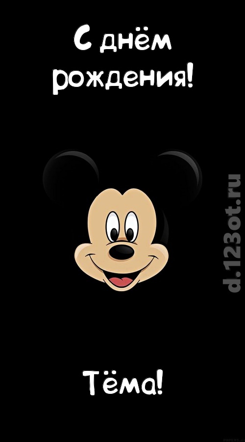 толковая открытка с днём рождения тёма, скачать онлайн бесплатно на iphone для вацап, поздравление тёма