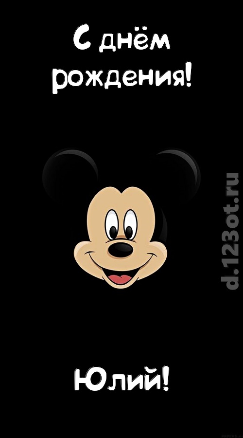 толковая открытка с днём рождения юлий, скачать онлайн бесплатно на iphone для вацап, поздравление юлий