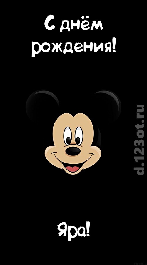 толковая открытка с днём рождения яра, скачать онлайн бесплатно на iphone для вацап, поздравление яра