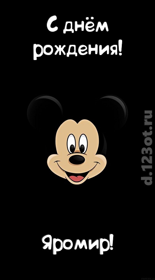 толковая открытка с днём рождения яромир, скачать онлайн бесплатно на iphone для вацап, поздравление яромир