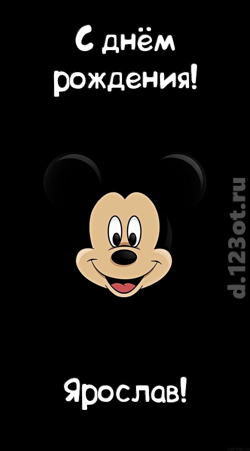 толковая открытка с днём рождения ярослав, скачать онлайн бесплатно на iphone для вацап, поздравление ярослав