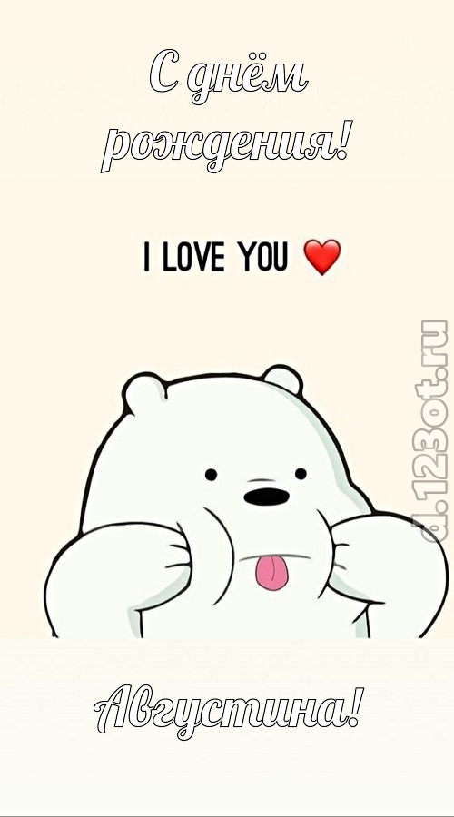 трепетная открытка с днём рождения августина, скачать онлайн бесплатно на iphone для вацап, поздравление августина