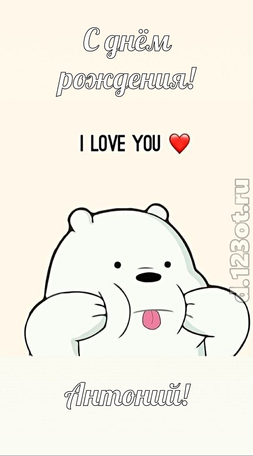 трепетная открытка с днём рождения антоний, скачать онлайн бесплатно на iphone для вацап, поздравление антоний