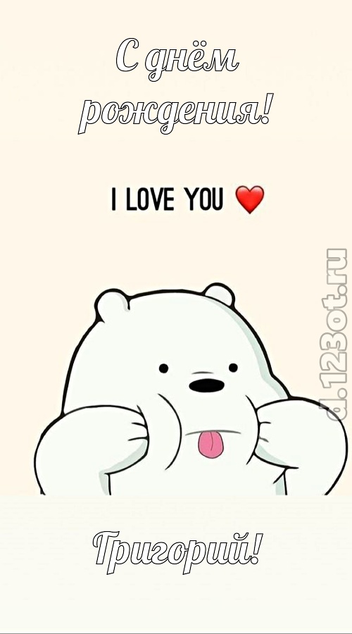 трепетная открытка с днём рождения григорий, скачать онлайн бесплатно на iphone для вацап, поздравление григорий