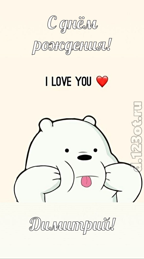 трепетная открытка с днём рождения димитрий, скачать онлайн бесплатно на iphone для вацап, поздравление димитрий