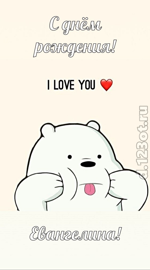 трепетная открытка с днём рождения евангелина, скачать онлайн бесплатно на iphone для вацап, поздравление евангелина