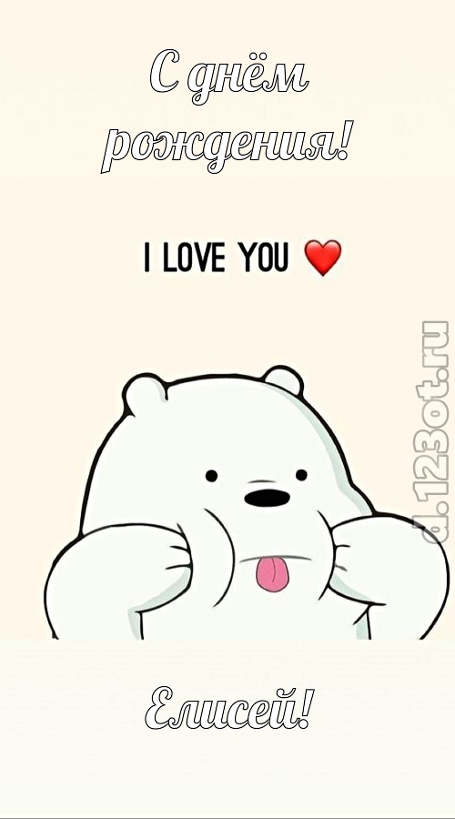 трепетная открытка с днём рождения елисей, скачать онлайн бесплатно на iphone для вацап, поздравление елисей
