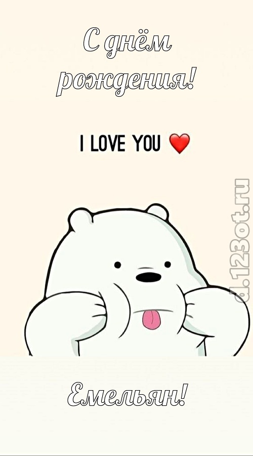 трепетная открытка с днём рождения емельян, скачать онлайн бесплатно на iphone для вацап, поздравление емельян