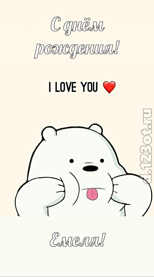 трепетная открытка с днём рождения емеля, скачать онлайн бесплатно на iphone для вацап, поздравление емеля