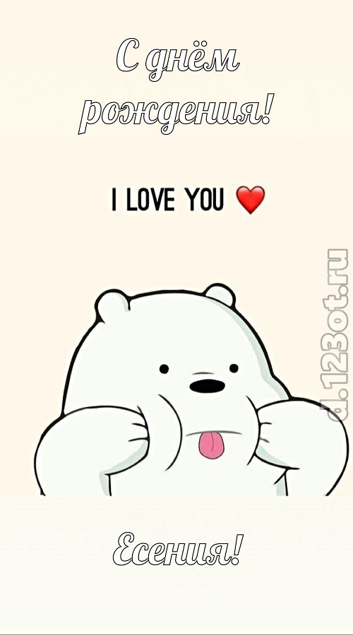 трепетная открытка с днём рождения есения, скачать онлайн бесплатно на iphone для вацап, поздравление есения