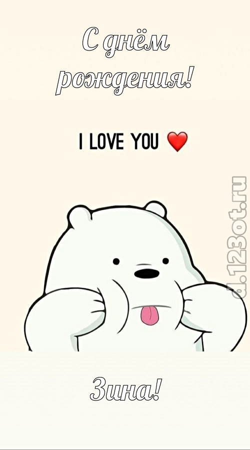 трепетная открытка с днём рождения зина, скачать онлайн бесплатно на iphone для вацап, поздравление зина