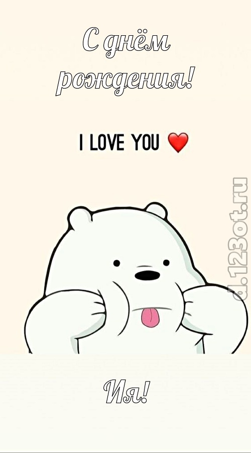 трепетная открытка с днём рождения ия, скачать онлайн бесплатно на iphone для вацап, поздравление ия