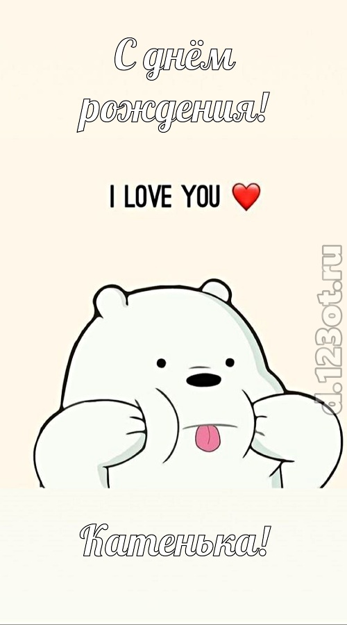 трепетная открытка с днём рождения катенька, скачать онлайн бесплатно на iphone для вацап, поздравление катенька