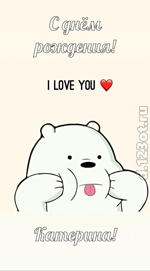 трепетная открытка с днём рождения катерина, скачать онлайн бесплатно на iphone для вацап, поздравление катерина