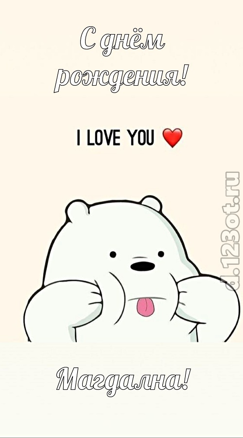 трепетная открытка с днём рождения магдална, скачать онлайн бесплатно на iphone для вацап, поздравление магдална
