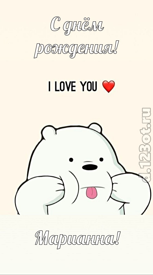 трепетная открытка с днём рождения марианна, скачать онлайн бесплатно на iphone для вацап, поздравление марианна