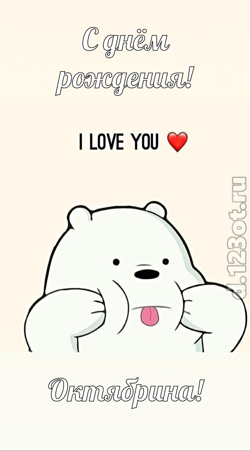 трепетная открытка с днём рождения октябрина, скачать онлайн бесплатно на iphone для вацап, поздравление октябрина