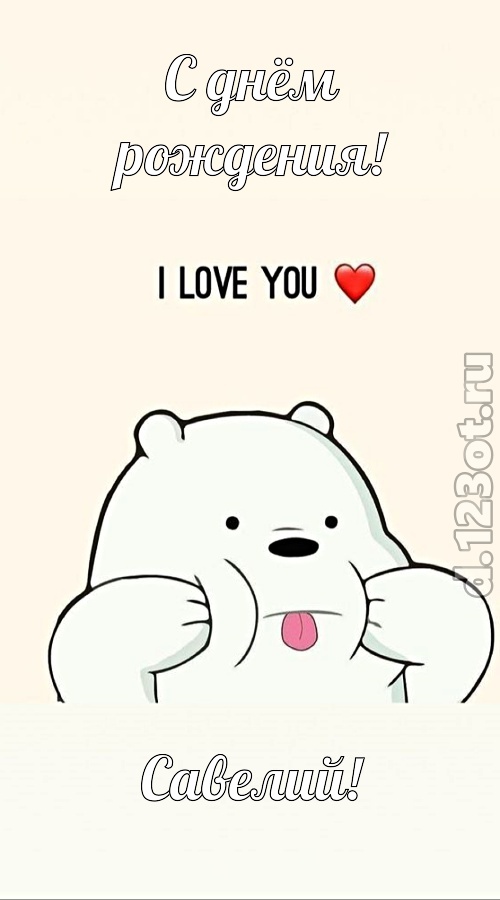 трепетная открытка с днём рождения савелий, скачать онлайн бесплатно на iphone для вацап, поздравление савелий