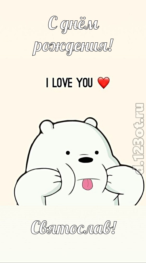 трепетная открытка с днём рождения святослав, скачать онлайн бесплатно на iphone для вацап, поздравление святослав