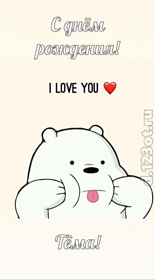 трепетная открытка с днём рождения тёма, скачать онлайн бесплатно на iphone для вацап, поздравление тёма