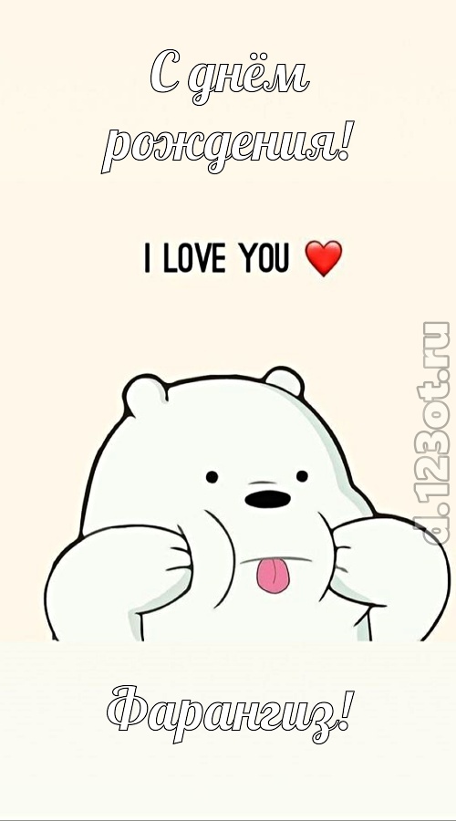 трепетная открытка с днём рождения фарангиз, скачать онлайн бесплатно на iphone для вацап, поздравление фарангиз